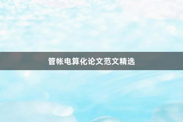 管帐电算化论文范文精选