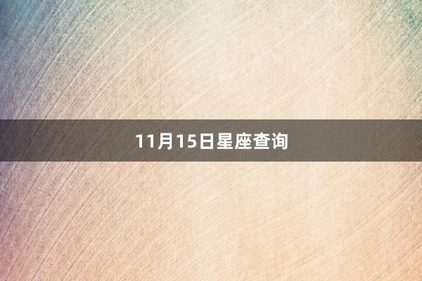 11月15日星座查询