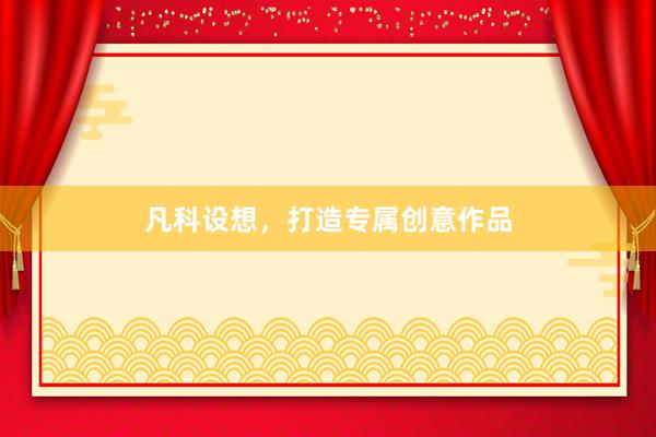 凡科设想，打造专属创意作品
