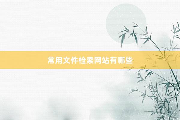 常用文件检索网站有哪些