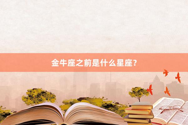 金牛座之前是什么星座？
